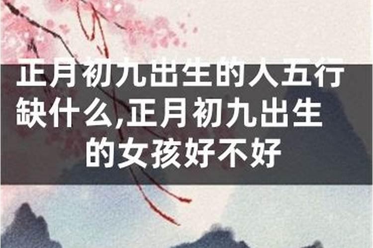 九月初九女孩命好吗