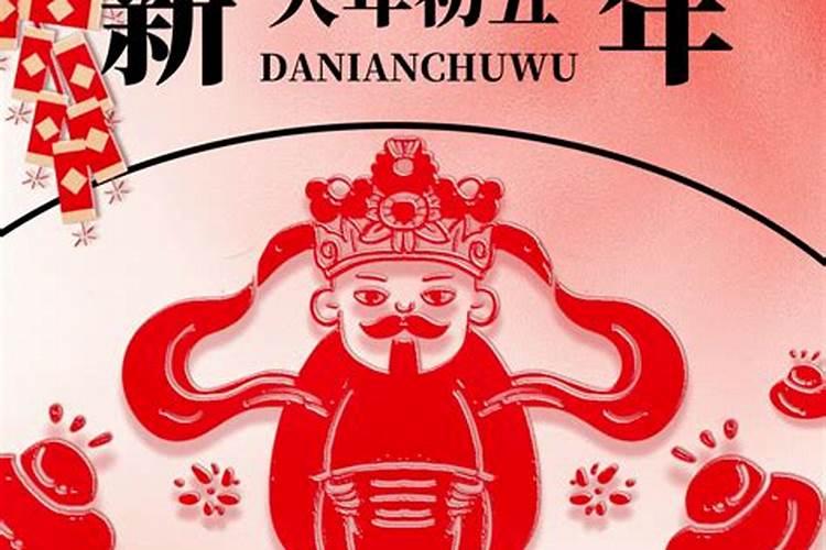 过年初五财神节的祝福语是什么