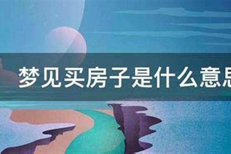 梦见前夫买了房子的预兆