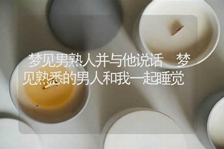 梦见别的的男生和我睡觉