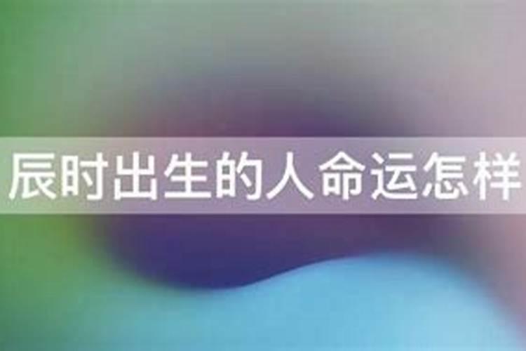 辰时男与辰时女婚姻合不合适 二人情投意合？