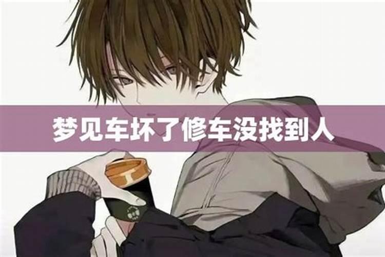 梦见车坏了修车是怎样回事