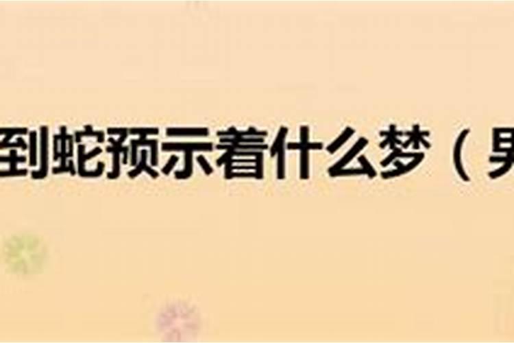 梦见男人是什么意思