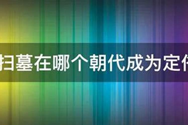 清明节开始于哪个朝代