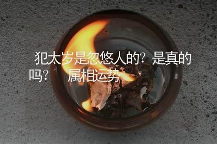 同样冲太岁,为什么有的人就没事,有的人很倒霉？