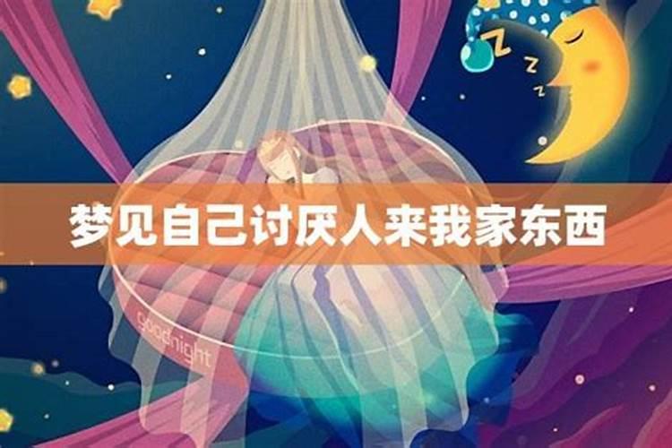 梦见我讨厌的人来我家