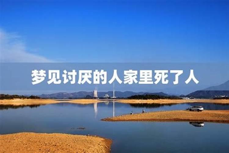 梦见讨厌的人来我家