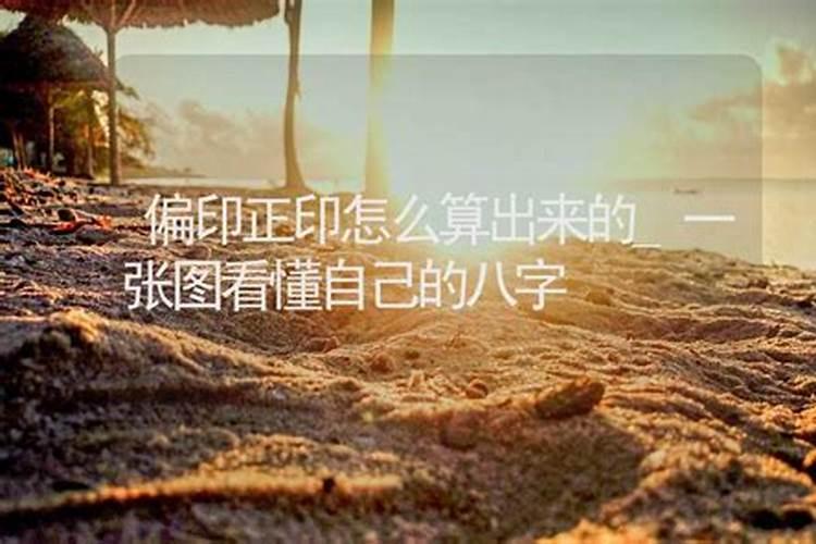 正印和偏印的区别