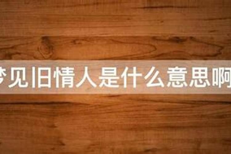 梦见旧情人纠缠自己是什么意思？