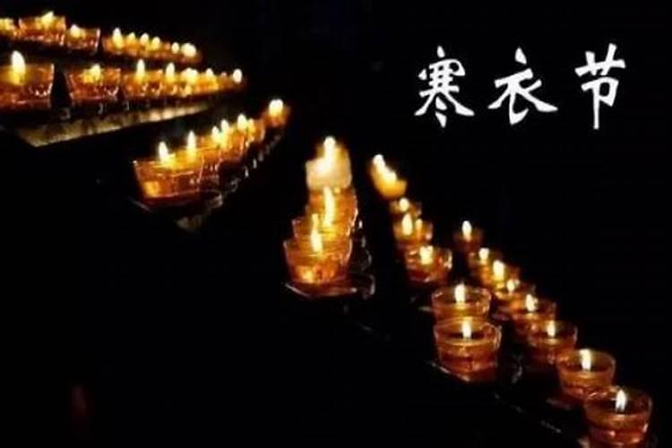 2024年寒衣节将至,记住“5习俗,3禁忌”