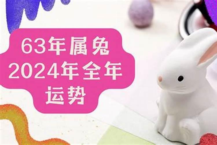 1963年属兔人2024年运势和运程