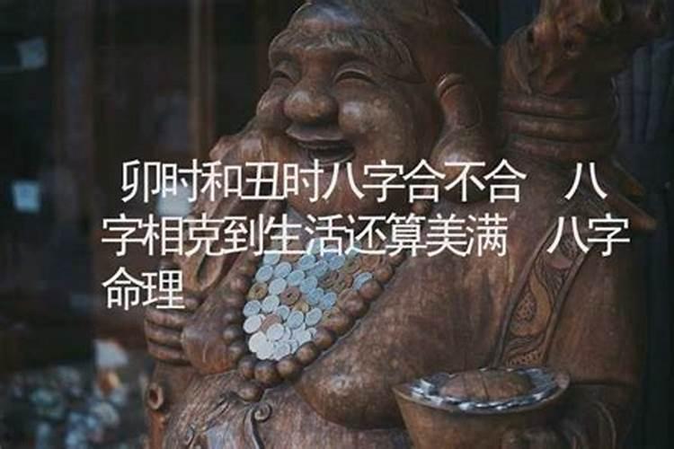 卯时男和未时女适合结婚吗 儿女双全家庭安乐？