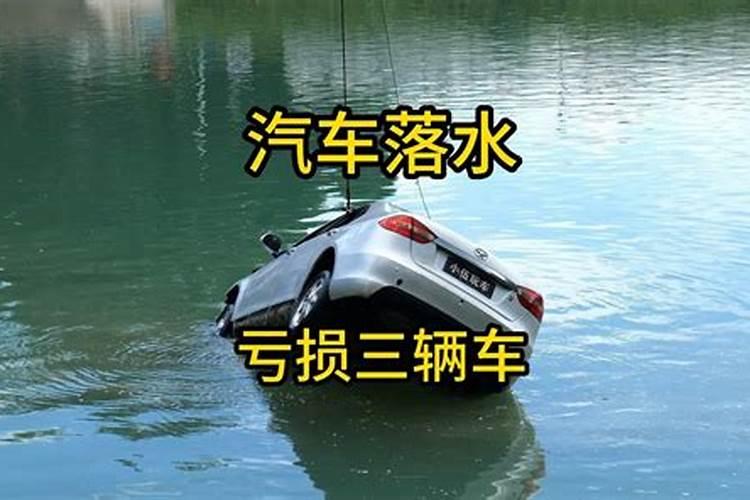 梦到车掉水里是什么预兆