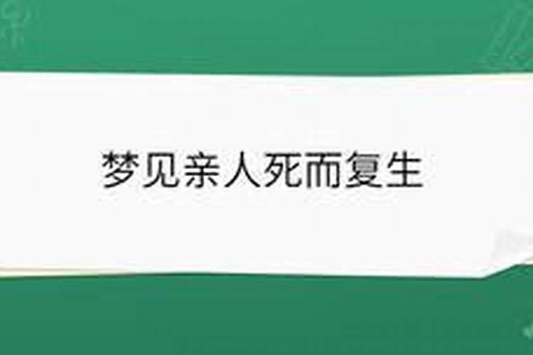周公解梦梦见自己杀了弟弟,然后弟弟又死而复生