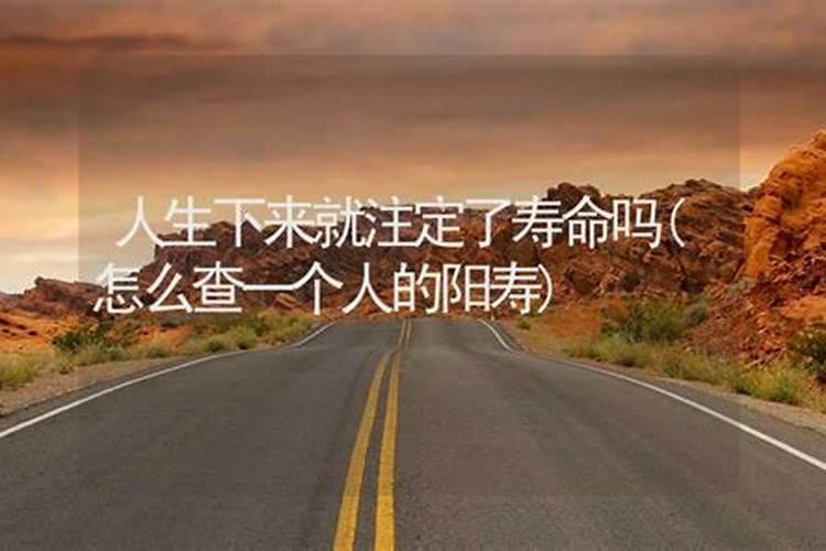 人的命运一开始就已经被注定好了