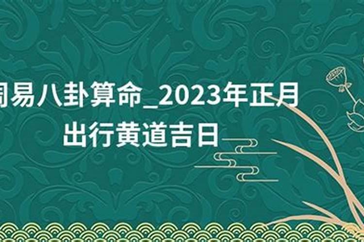 2024年农历正月出行黄道吉日查询