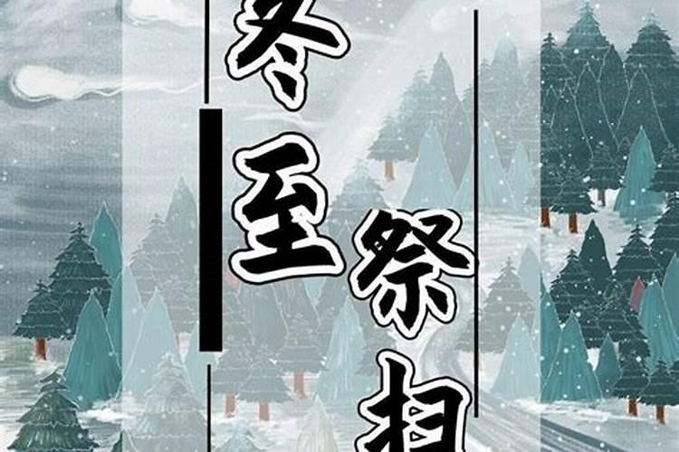 冬至哪一天扫墓好
