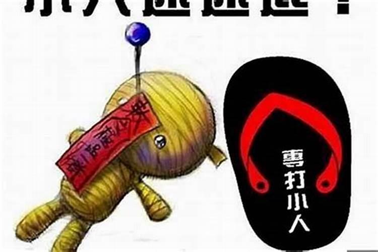 如何防止小人陷害