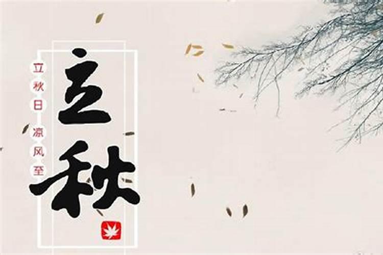 2025年立秋是几月几日