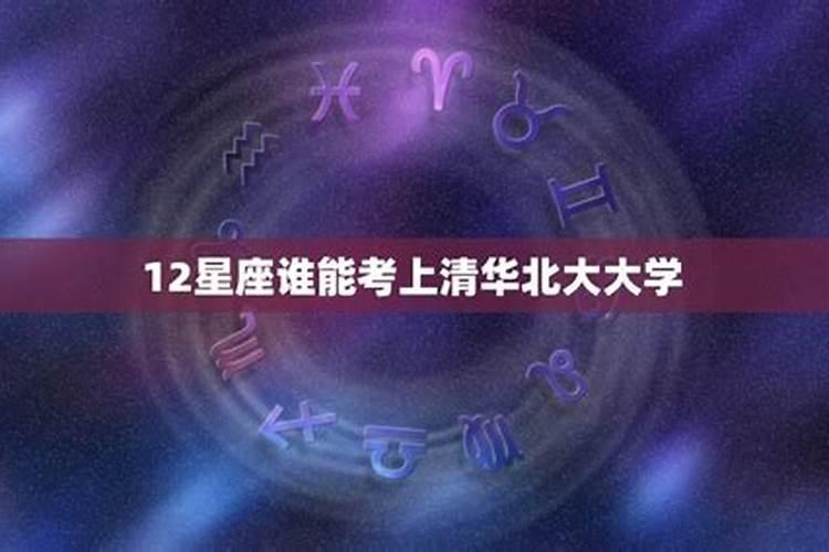 谁是12星座老大