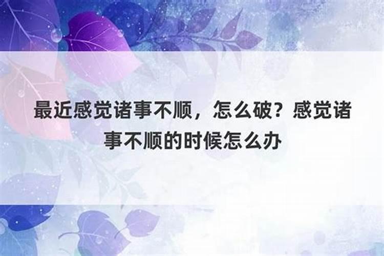 今年不顺怎么化解如何化解不顺