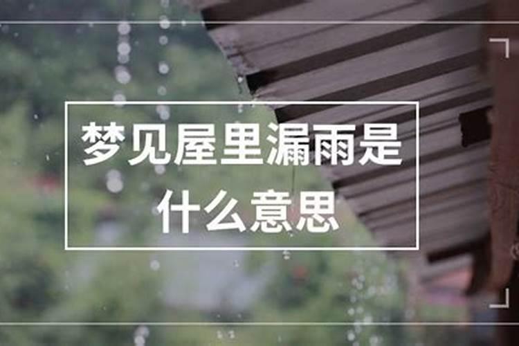 梦见房子漏雨 梦见房子漏雨的寓意