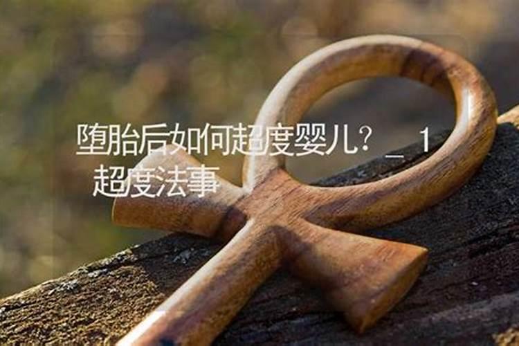 哪个寺庙可以超度堕胎