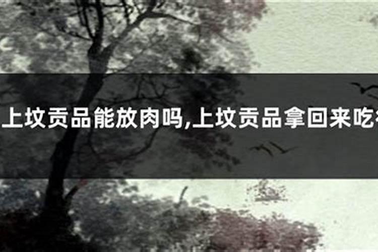中元节上坟前能不能吃肉饺子 中元节上坟前能吃肉饺子吗