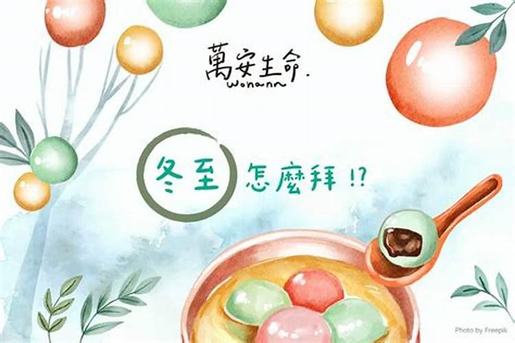 冬至的习俗