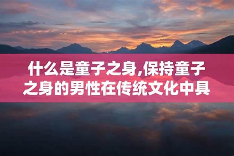 童子命破了身还能还替身吗