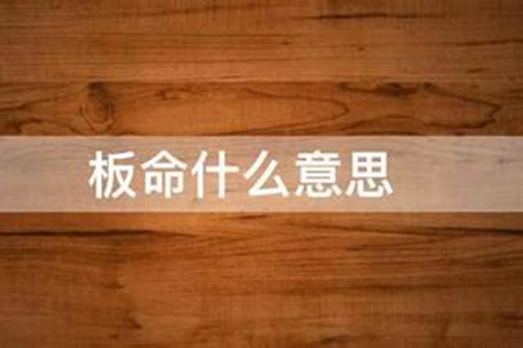 板命 是什么意思？