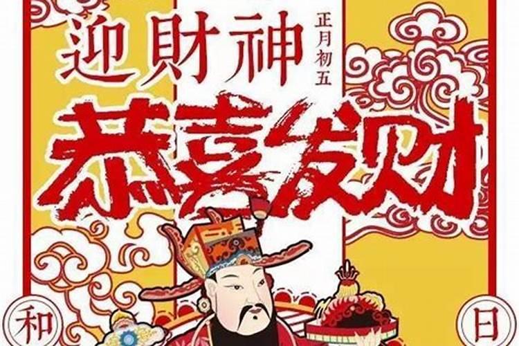 正月初五迎财神需要的供品