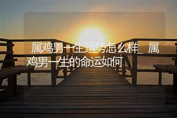 属鸡男一生婚姻运程