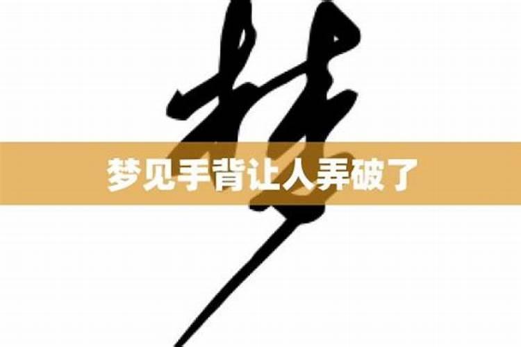 梦见手背