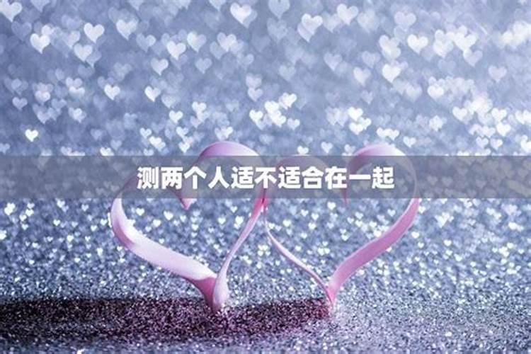 测测两个人合适在一起吗 测试双方适不适合在一起