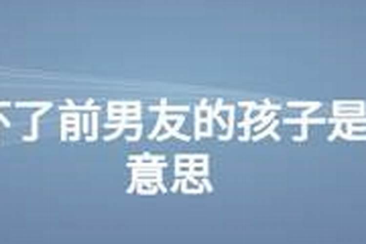 梦到初恋怀了我的孩子