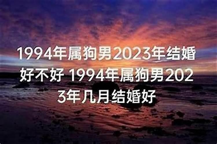 1994年腊月二十日出生是什么命