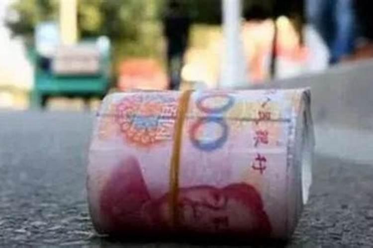 梦到在路上捡到很多钱而且有被烧过的痕迹