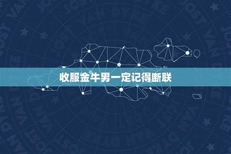 最让金牛男心动的女生