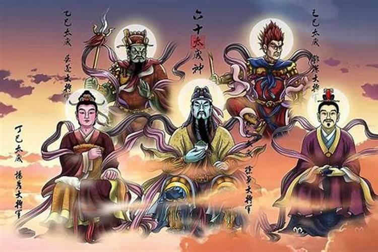 六十位太岁星君的姓名