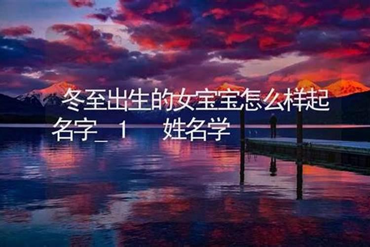 冬至生的孩子取什么名字好 此日生爱情运美好