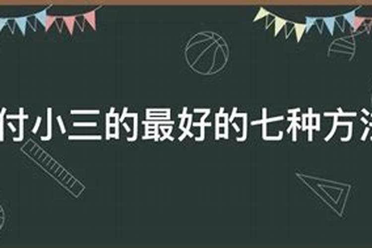 小人害怕什么样的人,如何对付小人？