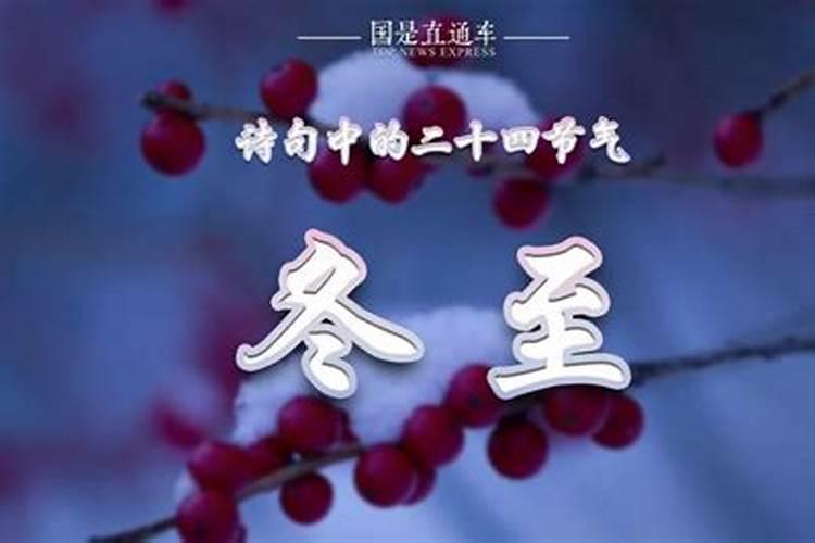 二十四节气冬至祝福语
