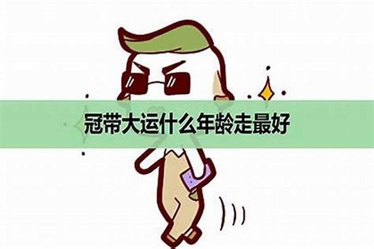 八字的冠带是什么意思