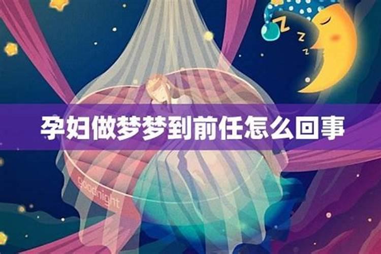 梦到前任有新欢了预示着什么