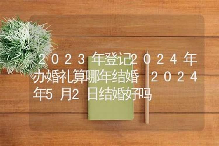 本命年不办婚礼能领证本命年可以领证登记吗