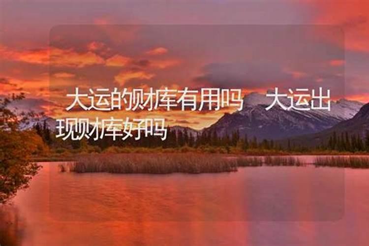 大运出现财库有几种说法
