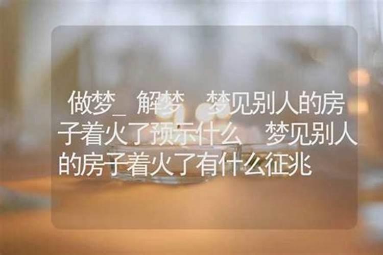 梦见别人家盖房子是什么意思