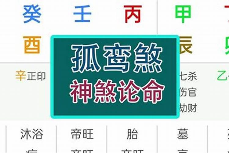 命犯孤辰