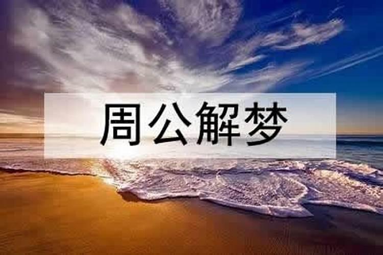 梦见死去的亲人做饭的预兆
